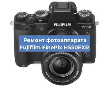 Замена шлейфа на фотоаппарате Fujifilm FinePix HS50EXR в Санкт-Петербурге
